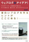 ウェブログのアイデア!―プロのライター&編集者が教える、ネタの集め方・読ませ方・見せ方のテクニック