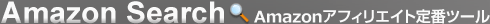 Amazon Search Amazonアフィリエイトの定番ツール