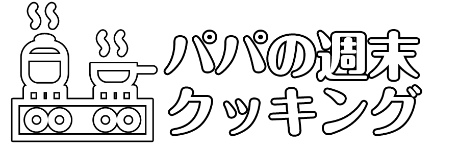 パパの週末クッキング